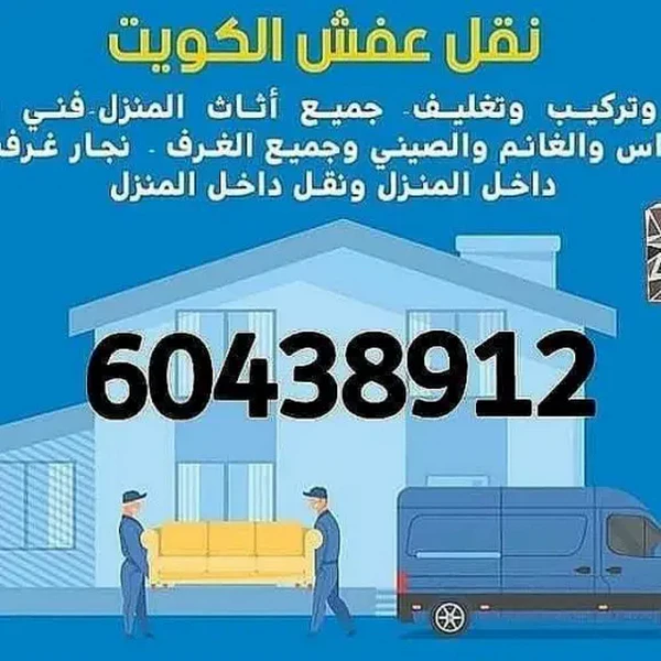 ونيت نقل عفش الكويت الفوري