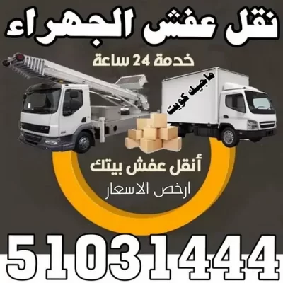 خدمات نقل وتركيب الأثاث بالكويت بأمان وبأفضل الأسعار