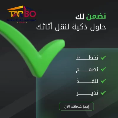 نقل عفش مبارك الكبير بخدمة فورية وتغليف آمن لجميع الأثاث