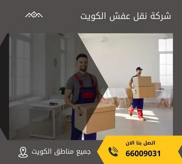 نقل عفش الكويت | خدمات احترافية بأسعار تنافسية