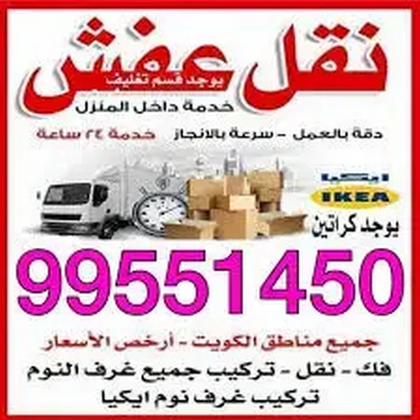 نقل عفش الجهراء – عمالة مدربة لتفكيك وتركيب الأثاث بخبرة