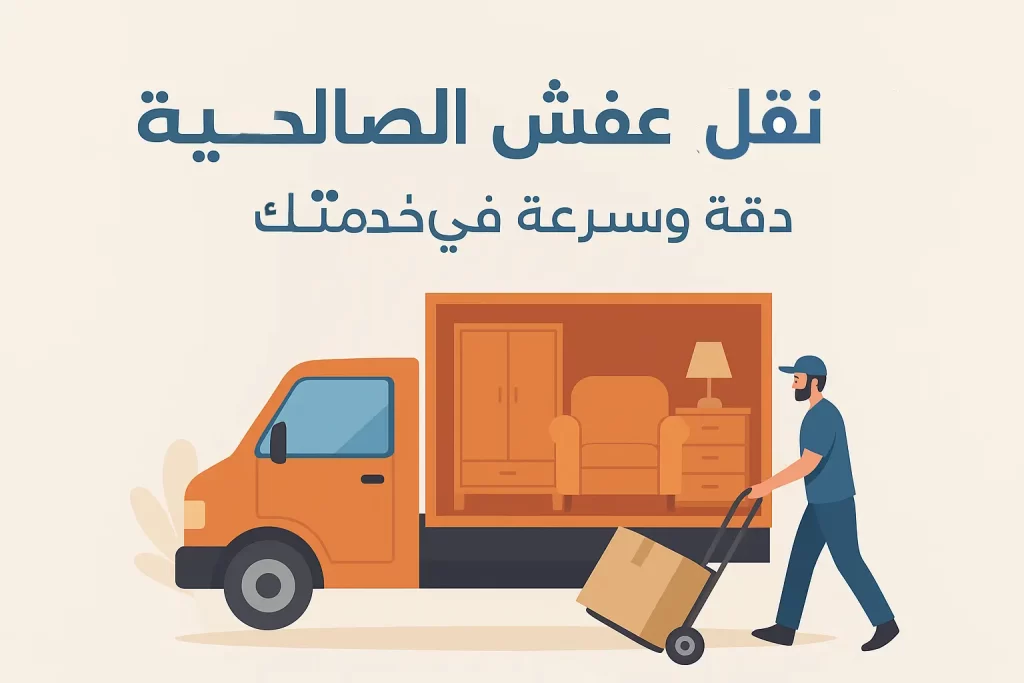 نقل عفش الصالحية – خدمة نقل أثاث سريع بالكويت 280 خدمة نقل عفش الصالحية – دقة وسرعة في خدمتك