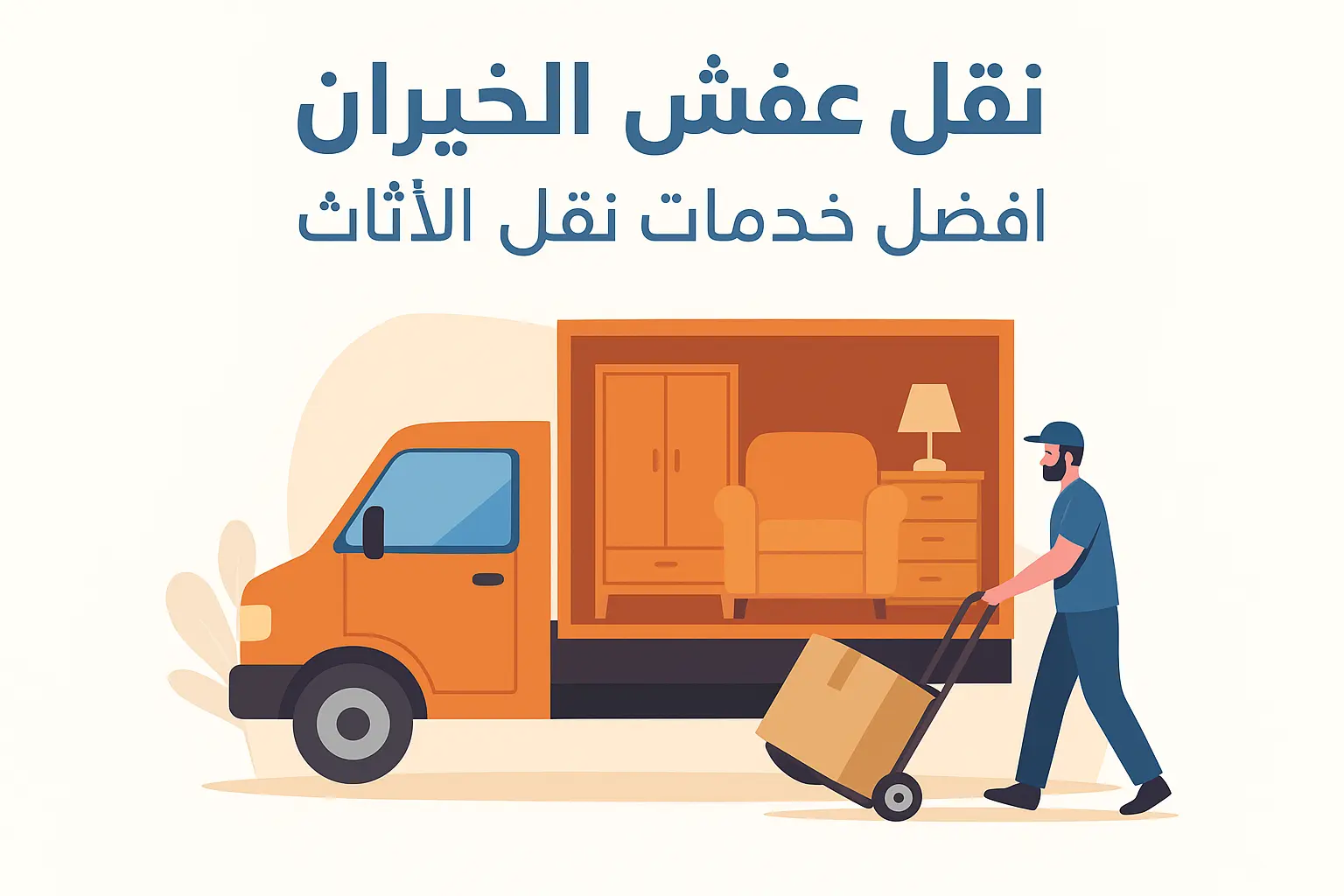 نقل عفش الخيران – أفضل خدمات نقل الأثاث
