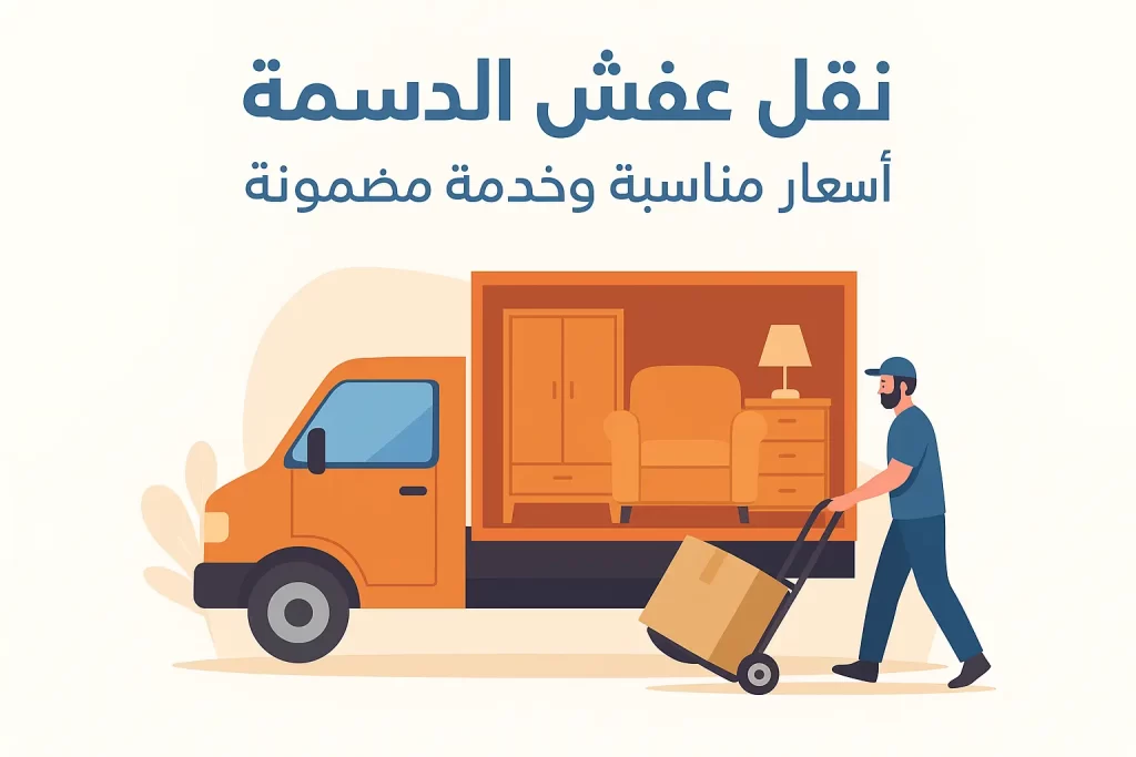 نقل عفش الدسمة – أسعار مناسبة وخدمة مضمونة