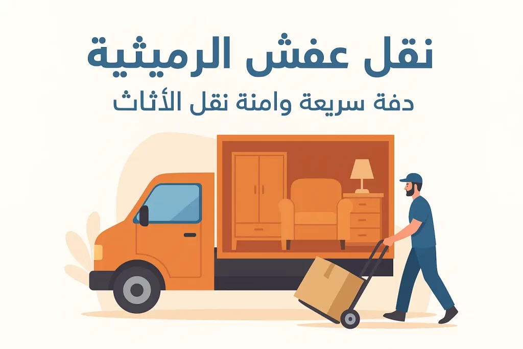نقل عفش الرميثية – خدمة نقل وتغليف الأثاث 280 نقل عفش الرميثية – خدمة سريعة وآمنة لنقل الأثاث