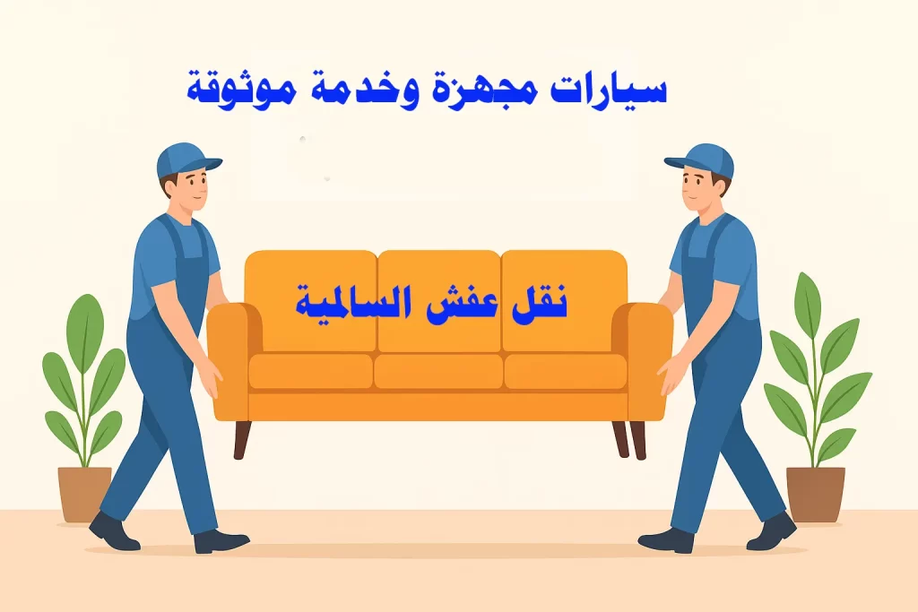 نقل عفش السالمية – سيارات مجهزة وخدمة موثوقة 280 نقل عفش السالمية – أفضل خدمة لنقل الأثاث بسرعة وأمان