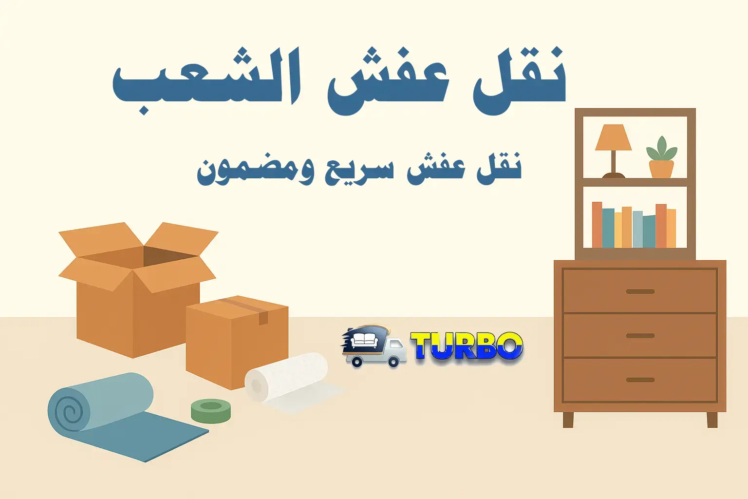 نقل عفش الشعب – خدمة مميزة بأمان وسرعة