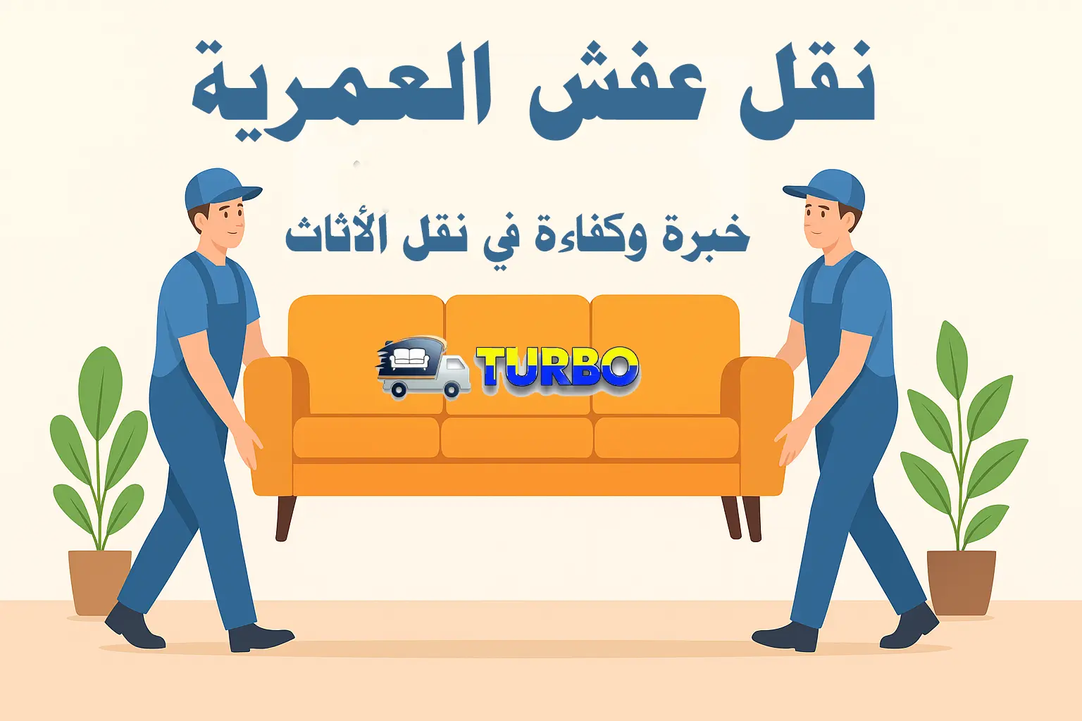 نقل عفش العمرية – خبرة وكفاءة في نقل الأثاث