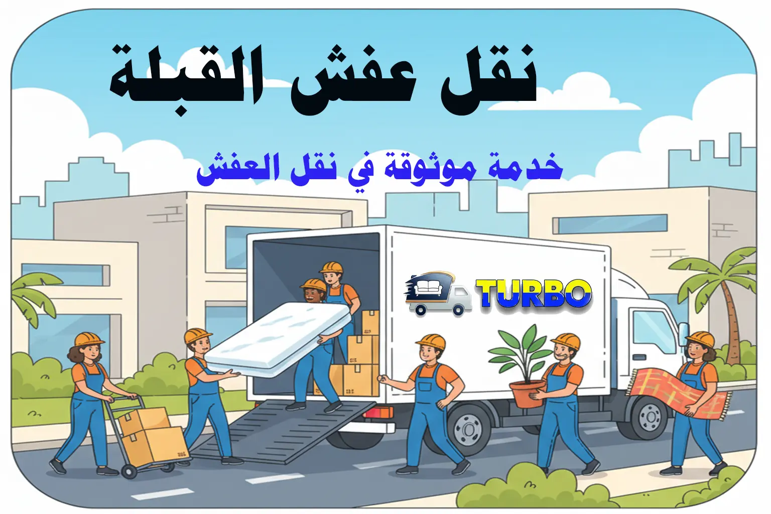 نقل عفش القبلة – خدمة موثوقة في نقل العفش