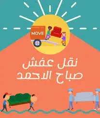 إضافة أساسية: تربو نقل عفش الكويت - وسطاء الجودة بأرخص الأسعار