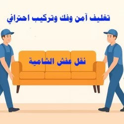 نوفر افضل خدمات نقل الاثاث في حولي لخدمات نقل الاثاث بأمان | تربو نقل عفش 1 نوفر افضل خدمات نقل الاثاث في حولي لخدمات نقل الاثاث بأمان | تربو نقل عفش