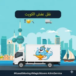 نقل عفش رخيص الكويت: خدمة السيارات المجهزة لنقل العفش بضمان تربو نقل عفش