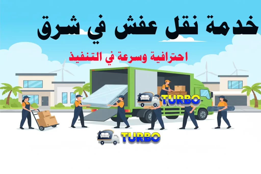 خدمة نقل عفش في شرق بأفضل الأسعار مع تغليف وفك وتركيب آمن للأثاث. 280 خدمة نقل عفش في شرق – احترافية وسرعة في التنفيذ