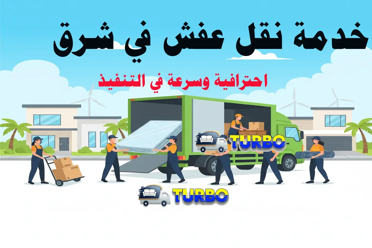 خدمة نقل عفش في شرق – احترافية وسرعة في التنفيذ