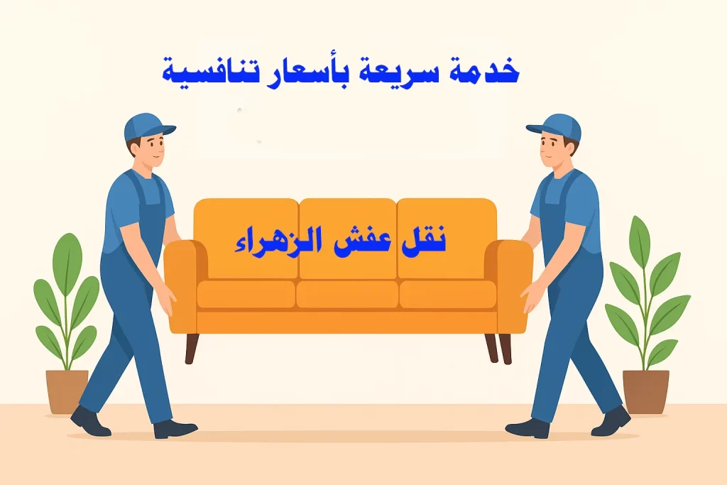 نقل عفش الزهراء – خدمة سريعة بأسعار تنافسية 1 نقل عفش الزهراء – خدمة سريعة بأسعار تنافسية