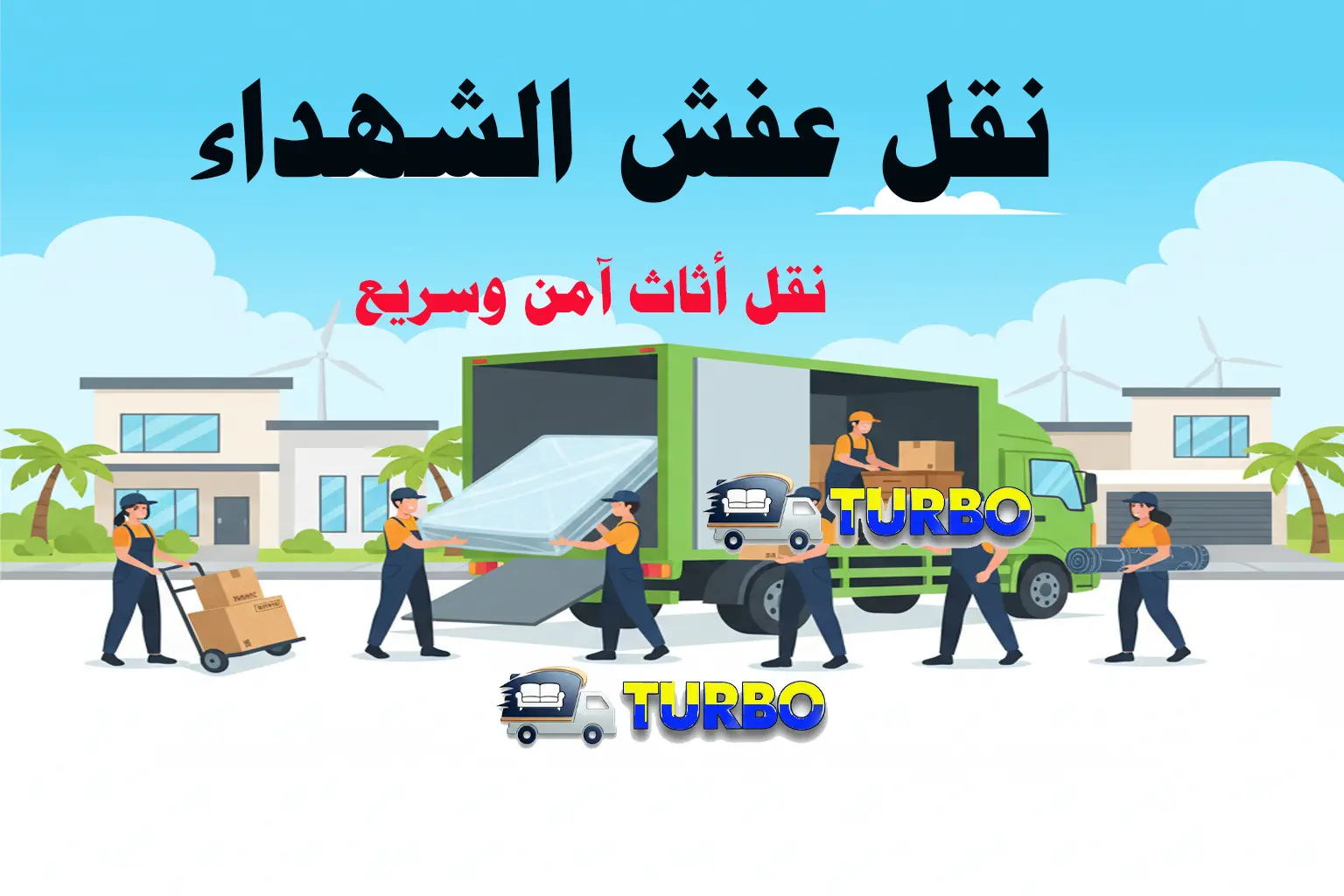نقل عفش الشهداء – نقل أثاث آمن وسريع