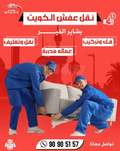 نقل عفش زهرة الخليج 90905157 2 نقل عفش زهرة الخليج 90905157