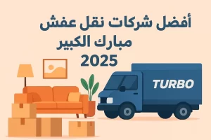 أفضل شركات نقل عفش في مبارك الكبير 2025 – أسعار وخدمات سريعة وآمنة 1 أفضل شركات نقل عفش في مبارك الكبير 2025 – أسعار وخدمات سريعة وآمنة