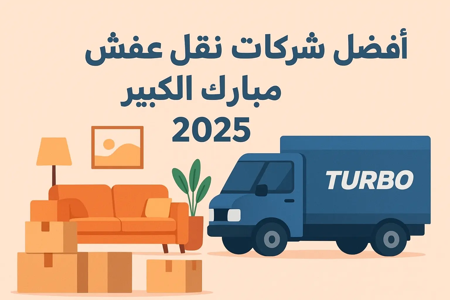 أفضل شركات نقل عفش في مبارك الكبير 2025 – أسعار وخدمات سريعة وآمنة