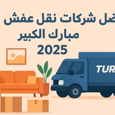 أفضل شركات نقل عفش في مبارك الكبير 2025 – أسعار وخدمات سريعة وآمنة